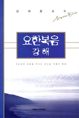 요한복음 강해