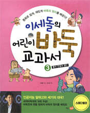 이세돌의 어린이 바둑 교과서 3