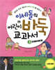 이세돌의 어린이 바둑 교과서 3