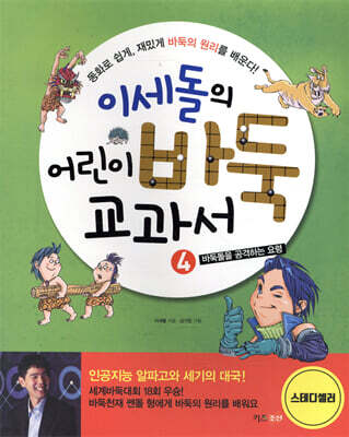 이세돌의 어린이 바둑 교과서 4
