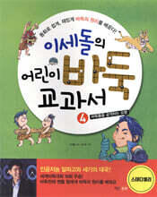 이세돌의 어린이 바둑 교과서 4