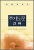 주기도문 강해