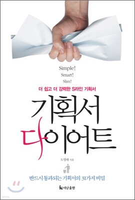 기획서 다이어트