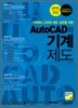 AutoCAD와 기계 제도