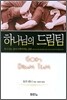 하나님의 드림팀