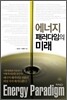 에너지 패러다임의 미래
