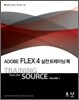 Adobe FLEX 4 실전 트레이닝 북