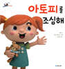 아토피를 조심해