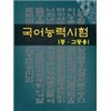 국어능력시험(전체사용자용)