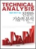 개념과 원리가 있는 친절한 기술적 분석