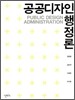 공공디자인 행정론