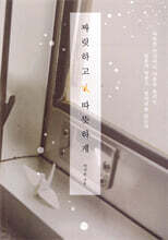 짜릿하고 따뜻하게