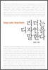 리더는 디자인을 말한다