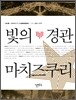 빛의 경관 마치즈쿠리