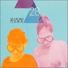옥상달빛 1집 - 28