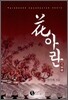 화아란