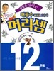 생명을 살리는 배종수 삐에로 교수의 머리셈 12단계