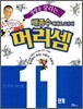 생명을 살리는 배종수 삐에로 교수의 머리셈 11단계