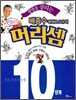 생명을 살리는 배종수 삐에로 교수의 머리셈 10단계