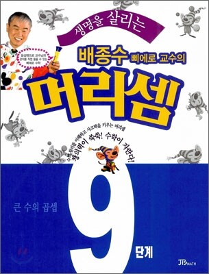 생명을 살리는 배종수 삐에로 교수의 머리셈 9단계