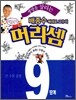 생명을 살리는 배종수 삐에로 교수의 머리셈 9단계