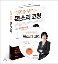 성공을 부르는 목소리 코칭