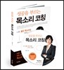 성공을 부르는 목소리 코칭