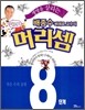 생명을 살리는 배종수 삐에로 교수의 머리셈 8단계