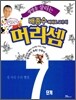 생명을 살리는 배종수 삐에로 교수의 머리셈 7단계