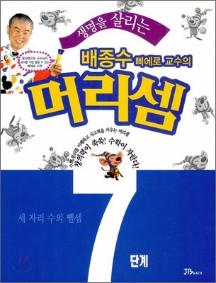 생명을 살리는 배종수 삐에로 교수의 머리셈 7단계