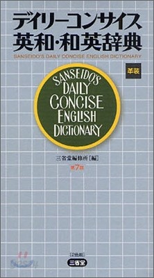 デイリ-コンサイス英和.和英辭典