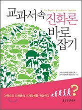 교과서 속 진화론 바로잡기