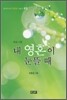 내 영혼이 눈뜰 때