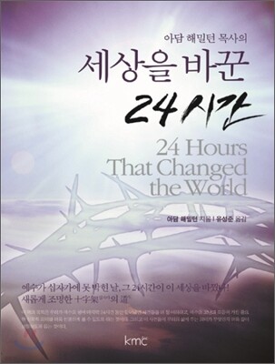세상을 바꾼 24시간
