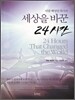 세상을 바꾼 24시간
