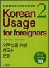 외국인을 위한 한국어 문형 2