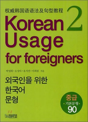 외국인을 위한 한국어 문형 2