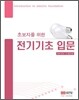 초보자를 위한 전기기초 입문