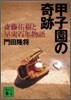 甲子園の奇跡