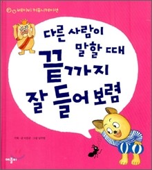 다른 사람이 말할 때 끝까지 잘 들어보렴