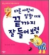 다른 사람이 말할 때 끝까지 잘 들어보렴