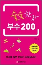 술술한자 부수 200