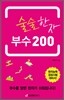 술술한자 부수 200