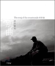 강산별곡 江山別曲