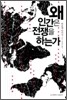 왜 인간은 전쟁을 하는가