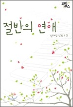 절반의 연애