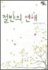 절반의 연애
