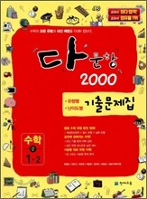 다문항 2000 기출문제집 수학 중 1-2 (2011년)