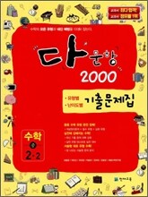 다문항 2000 기출문제집 수학 중 2-2 (2011년)