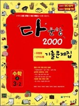 다문항 2000 기출문제집 수학 중 3-2 (2011년)